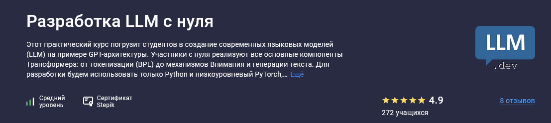 [Вячеслав Колосков] [Stepik] Разработка LLM с нуля_0.png